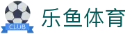 乐鱼体育(leyu)中国官网-实时赛事直播平台